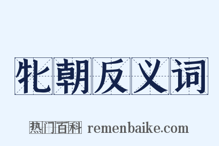 牝朝反义词是什么意思的图片